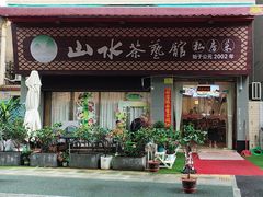 -山水茶艺馆·点心粤菜·30年老字号