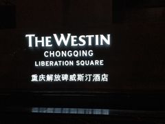 -解放碑威斯汀酒店-知味国际美食餐厅