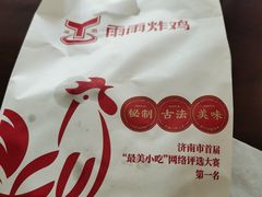 -雨雨炸鸡