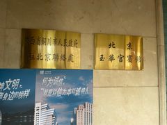 -玉华宫宾馆·餐厅(铜川驻京办店)
