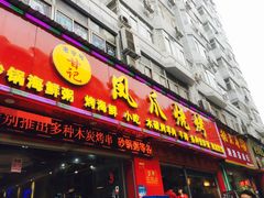 门面-甘记凤爪烧烤(司门口黄鹤楼地铁站店)