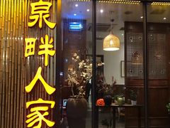 门面-泉畔人家·老济南经典鲁菜(大明湖店)
