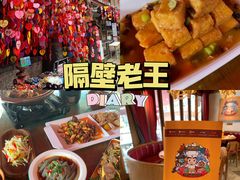 -隔壁老王·家常云南菜(花巷店)