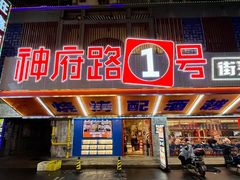 门面-神府路壹号·海鲜烧烤·砂锅粥·锅物(三坊七巷店)