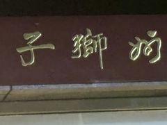 -扬州狮子楼·非遗淮扬菜(总店)