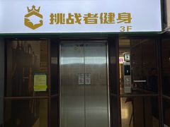 -健身门·自助健身房(镇坪路店)