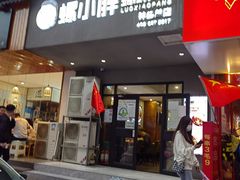 -螺小胖柳州螺蛳粉(钟楼总店)