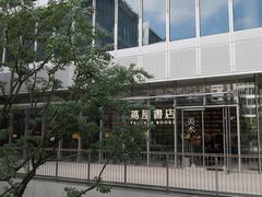 -茑屋书店(天目里店)