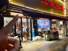 -三味鱼屋(琥珀山庄店)