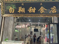 门面-白翔甜食店