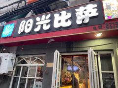门面-阳光披萨(辽宁路店)