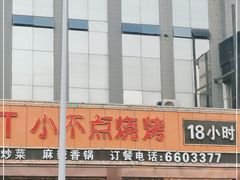 门面-小不点烧烤城(长乐宫店)