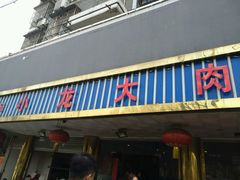 -小龙大肉面馆