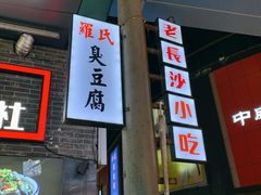 -万利记·长沙粉面小吃(东门町美食街店)