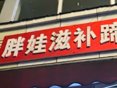 -胖娃滋补蹄花