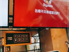 -比格比萨自助(万柳华联店)