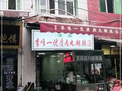 门面-清真李唯一优质肉丸糊辣汤