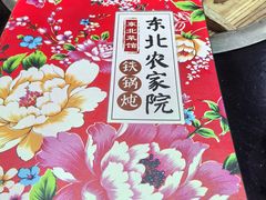 -东北农家院·铁锅炖(莘庄店)