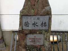 -料亭菊水楼