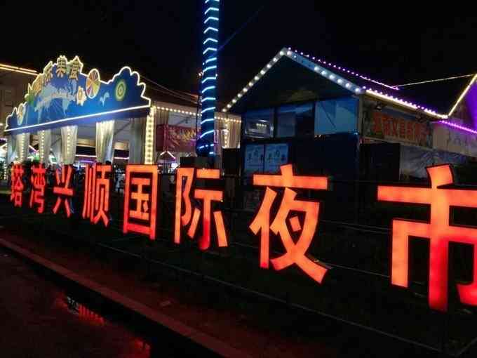 塔湾兴顺夜市-"兴顺夜市,很多美食节目推荐,作为我们此次.