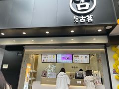 门面-古茗(临平北大街店)