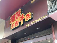 门面-细妹五香牛杂(步行街店)