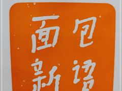 -BreadTalk面包新语·烘焙蛋糕(东方宝泰广场店)