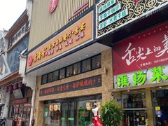 门面-素满香·食养自助(建邺万达店)