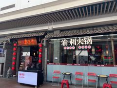 门面-渝利重庆火锅