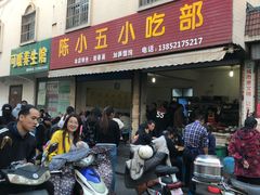 门面-陈小五小吃部