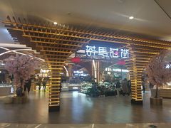 门面-茶马花街(城西银泰城店)