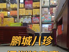 -鹏城八珍深圳特产手信(罗湖店)