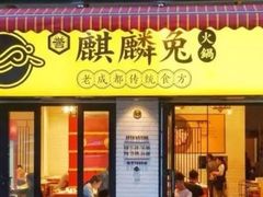门面-冯记香辣兔火锅(茶店子总店)