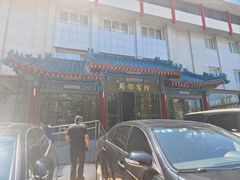 -成都驻京办餐厅(蜀都宾馆店)