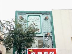 门面-哈尔滨春饼(朝山街店)