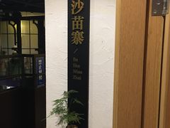 -酸喜·三度酸·贵州味
