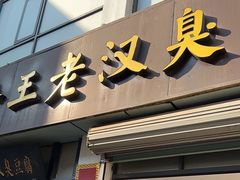 -越香王老汉臭豆腐