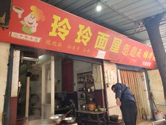 门面-玲玲面屋