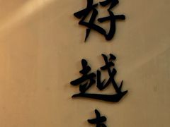 -无锡惠山寺