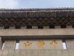 -千佛山风景名胜区