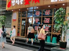 门面-金顺韩式烤肉·网红烤肉店(广利路店)