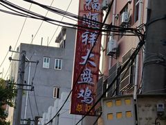 -福顺祥大盘鸡(临潼店)