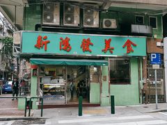 门面-新鸿发咖啡美食
