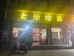 -老街烩面(颍河路店)