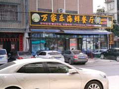 -万家海鲜饭店