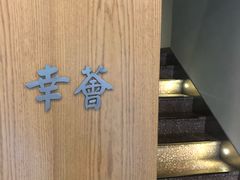 -幸薈飯堂