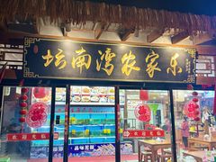 -坛南湾阿强农家乐.海鲜大排档老字号(福州地标美食店)