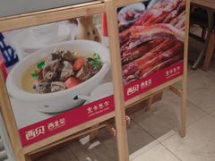 -西贝莜面村(上海百联西郊店)