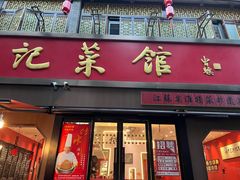 -陈记菜馆·非遗淮扬菜(东关街教场店)