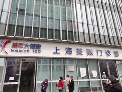 -美年大健康体检中心(浦东美张分院)